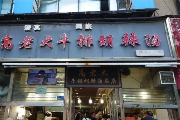 高老大牛排胡辣汤加盟