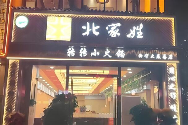 北家姓转转小火锅加盟