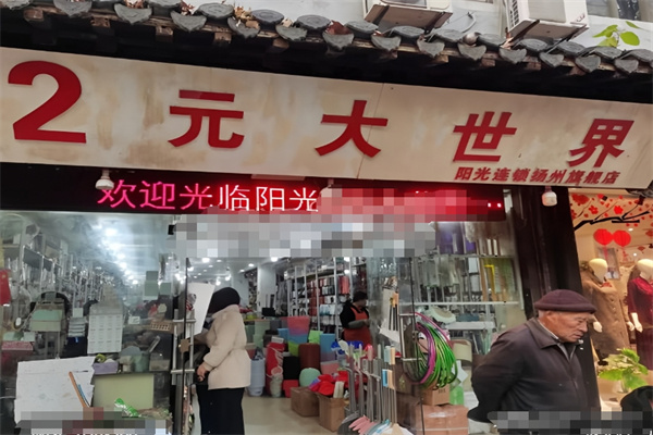 阳光2元大世界加盟