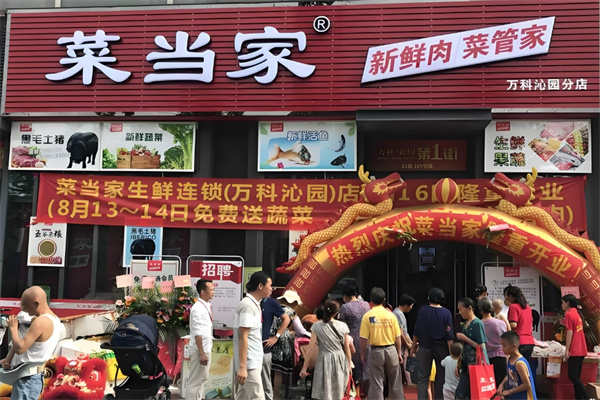 菜当家生鲜连锁超市加盟