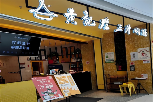 上品黄记煌三汁焖锅加盟