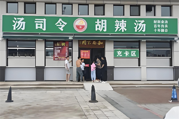 汤司令胡辣汤加盟