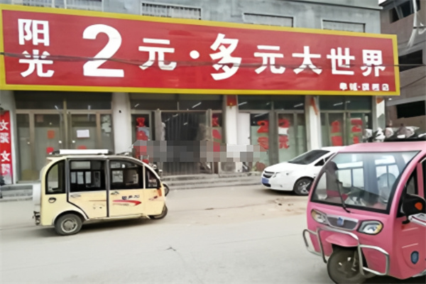 阳光2元大世界加盟