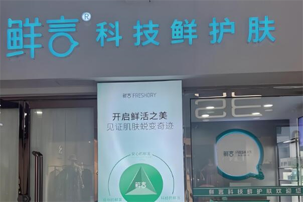 鲜言美容加盟