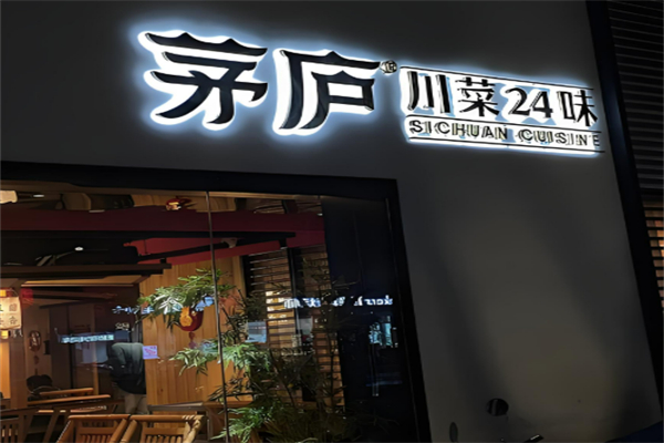 茅庐川菜24味加盟
