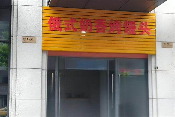 俄式烤馒头加盟