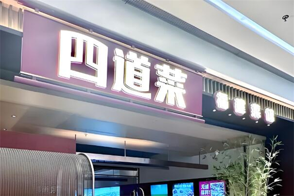 四道菜餐厅加盟