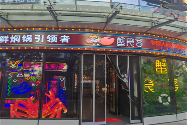 蟹食客海鲜焖锅加盟