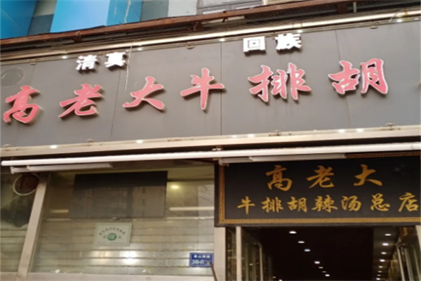 高老大牛排胡辣汤加盟