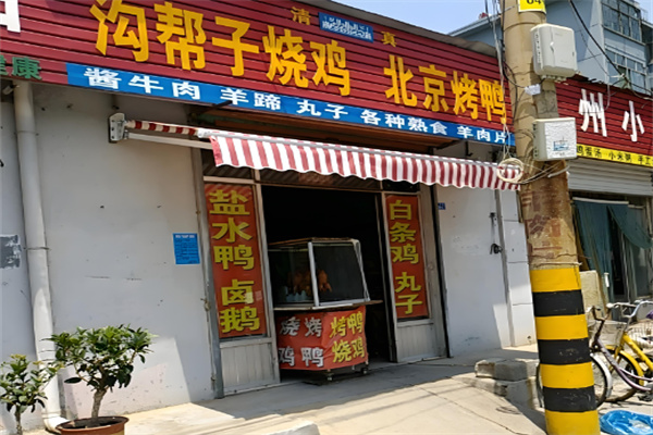 沟帮子烧鸡加盟