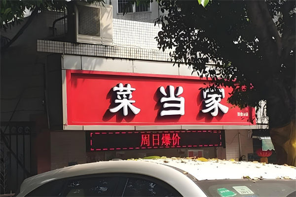 菜当家生鲜连锁超市加盟