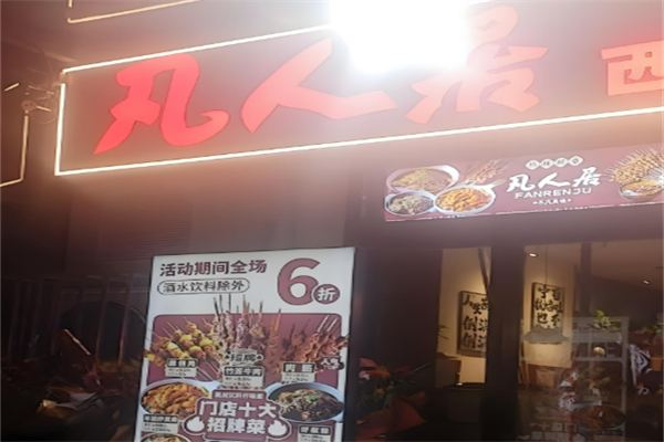 平凉市凡人居加盟