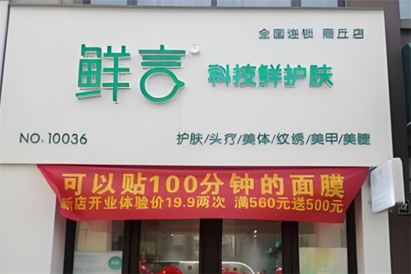 鲜言美容加盟