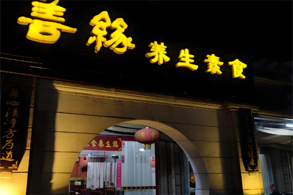 善缘素食加盟