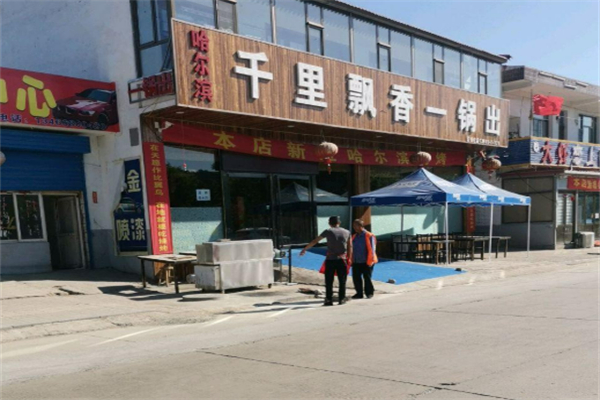 千里飘香一锅出加盟