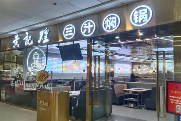 上品黄记煌三汁焖锅加盟