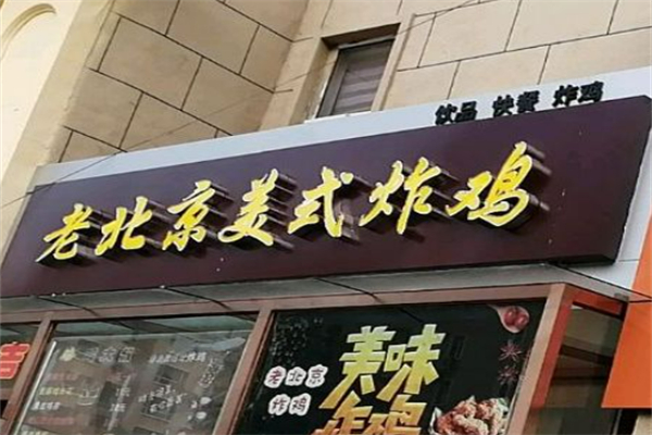 老北京美式炸鸡加盟