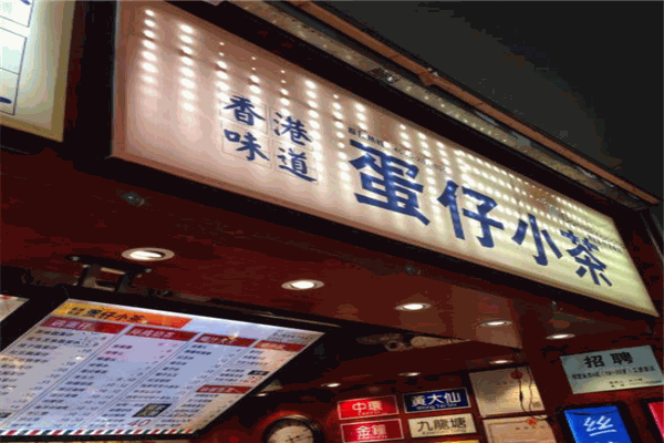 香港味道蛋仔小茶加盟