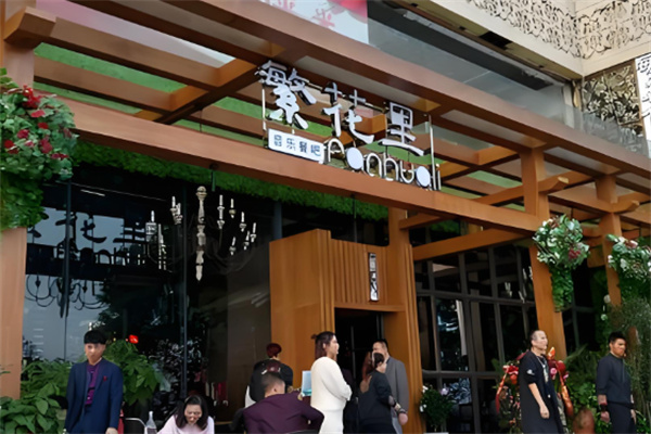 繁花里音乐餐厅加盟