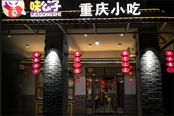 味公子重庆小吃加盟