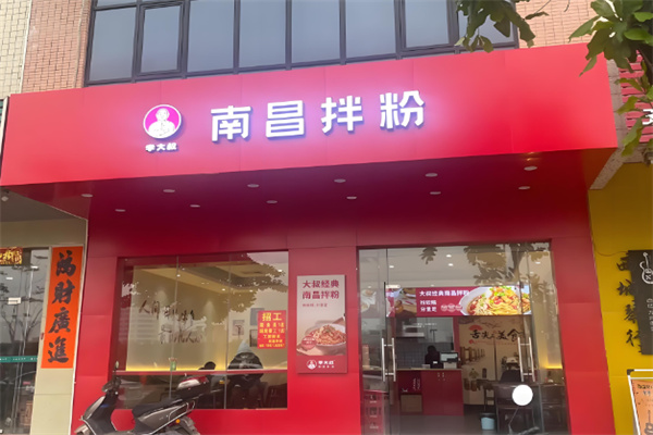 李大叔拌粉加盟
