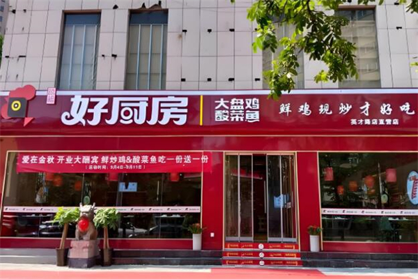 好厨房大盘鸡酸菜鱼加盟