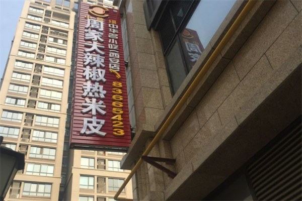 周家大辣椒热米皮加盟