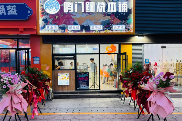 鸣门鲷烧本铺鲷鱼烧加盟