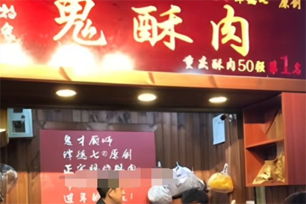 重庆鬼酥肉加盟