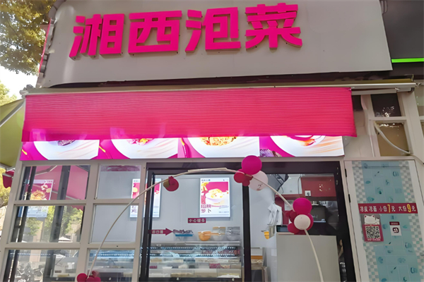 湘西泡菜加盟