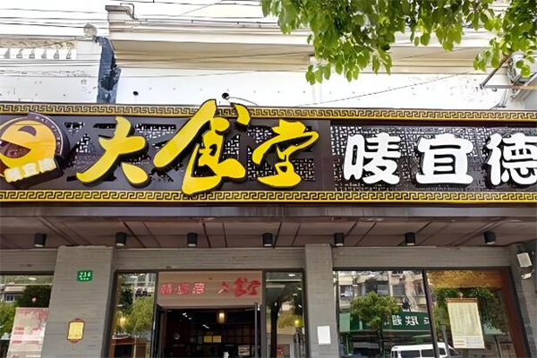 唛宜德大食堂加盟