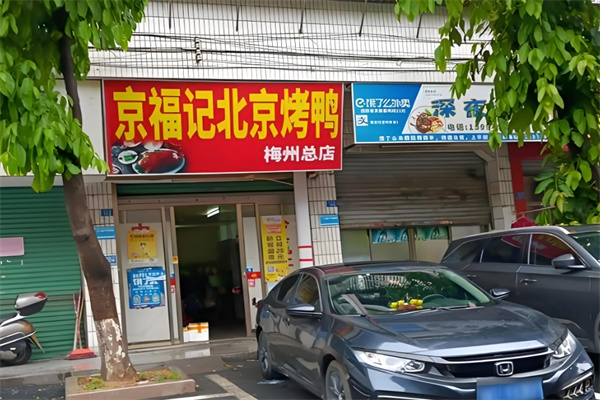 京福记北京烤鸭加盟
