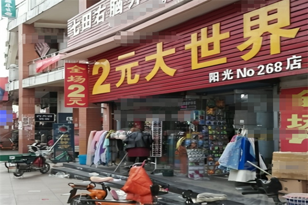 阳光2元大世界加盟