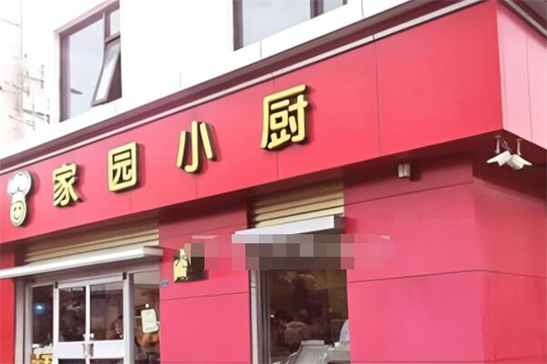 家园小厨加盟