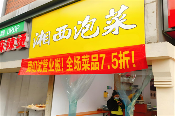 湘西泡菜加盟