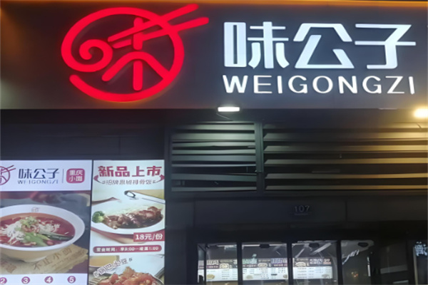 味公子重庆小吃加盟