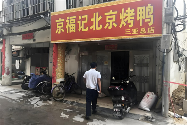 京福记北京烤鸭加盟