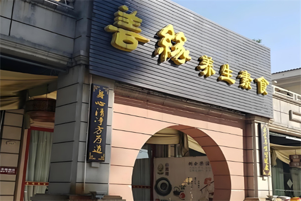 善缘素食加盟