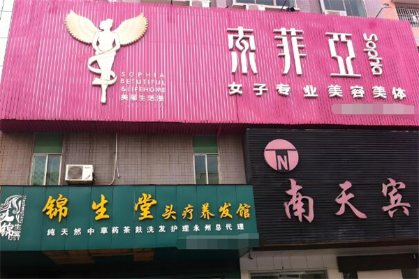 索菲亚美容院加盟