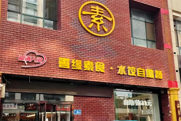 善缘素食加盟