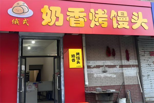 俄式烤馒头加盟