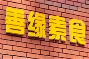 善缘素食加盟
