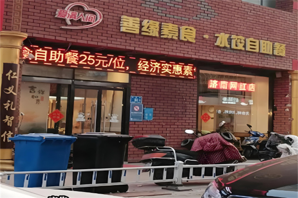 善缘素食加盟