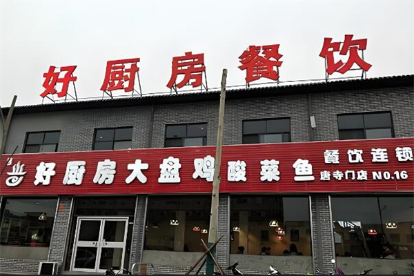 好厨房大盘鸡酸菜鱼加盟