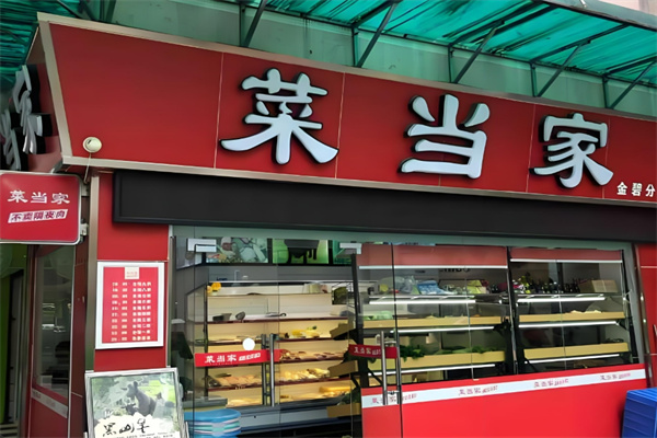 菜当家生鲜连锁超市加盟