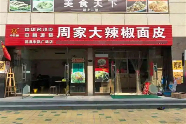 周家大辣椒热米皮加盟