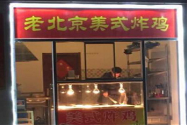 老北京美式炸鸡加盟