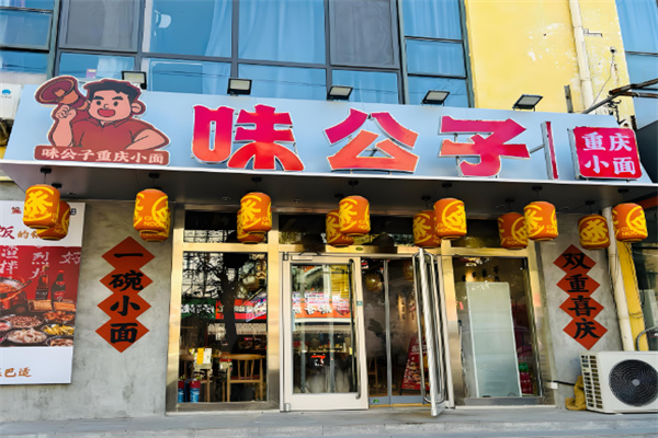 味公子重庆小吃加盟