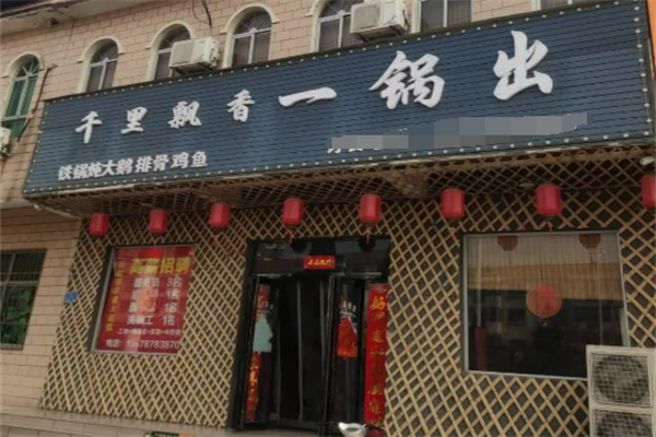千里飘香一锅出加盟