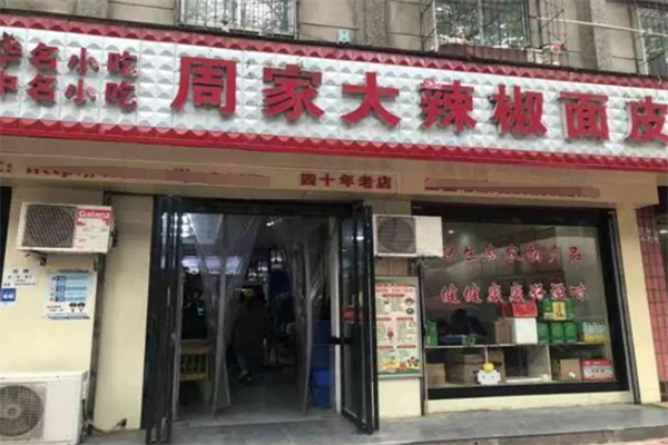 周家大辣椒热米皮加盟